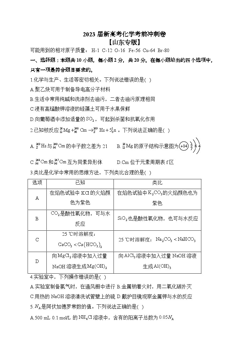 2023届新高考化学考前冲刺卷 【山东专版】01