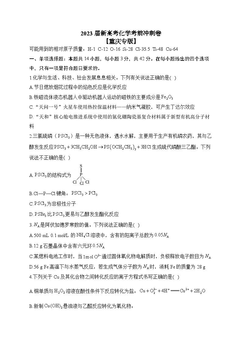 2023届新高考化学考前冲刺卷 【重庆专版】第1页