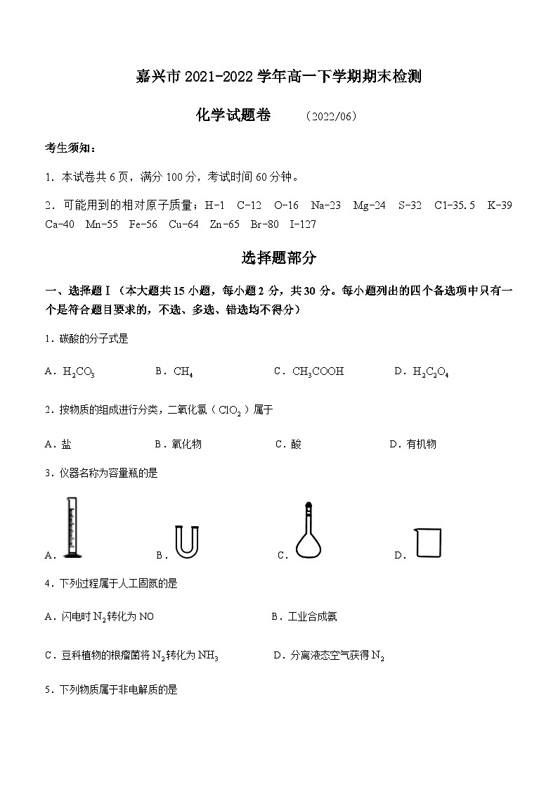 浙江省嘉兴市2021-2022学年高一下学期期末检测化学试题01