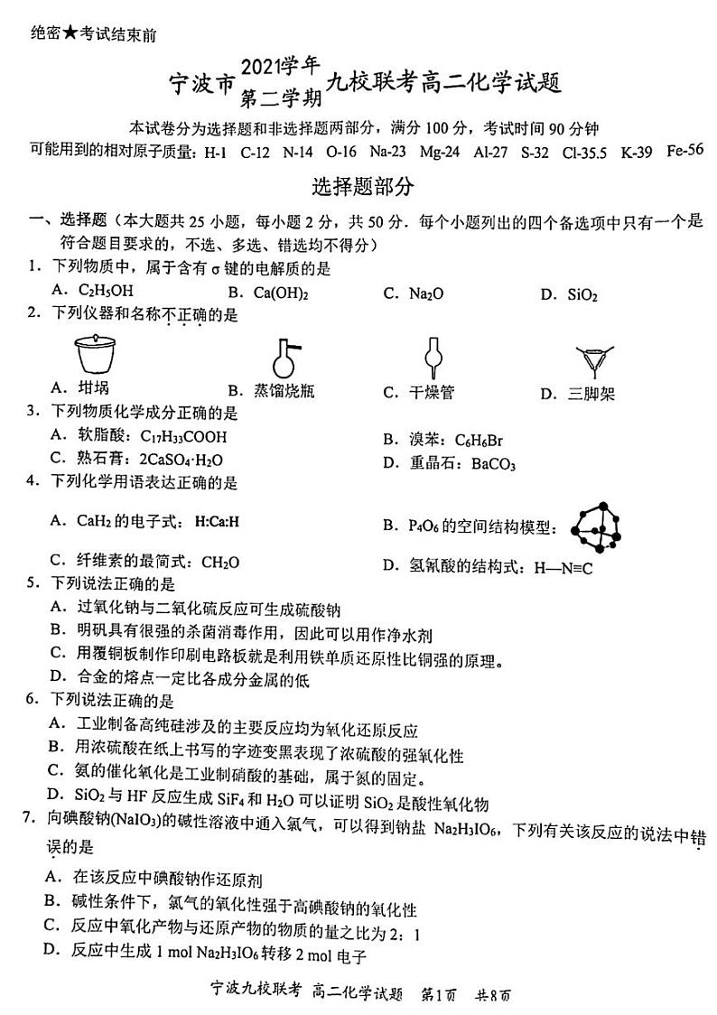 浙江省宁波市九校2021-2022学年高二下学期期末考试化学试题01