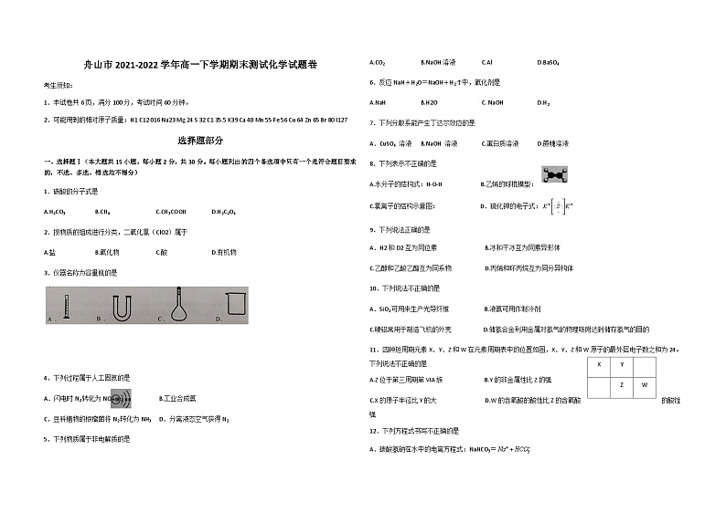 浙江省舟山市2021-2022学年高一下学期期末测试化学试题01