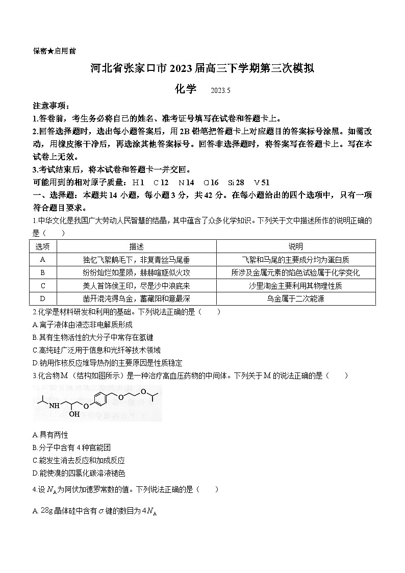 河北省张家口市2023届高三下学期第三次模拟化学试题（Word版含答案）01