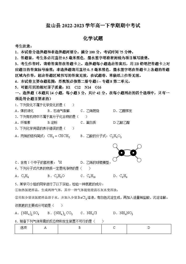 河北省沧州市盐山县2022-2023学年高一下学期期中考试化学试题（Word版含答案）第1页