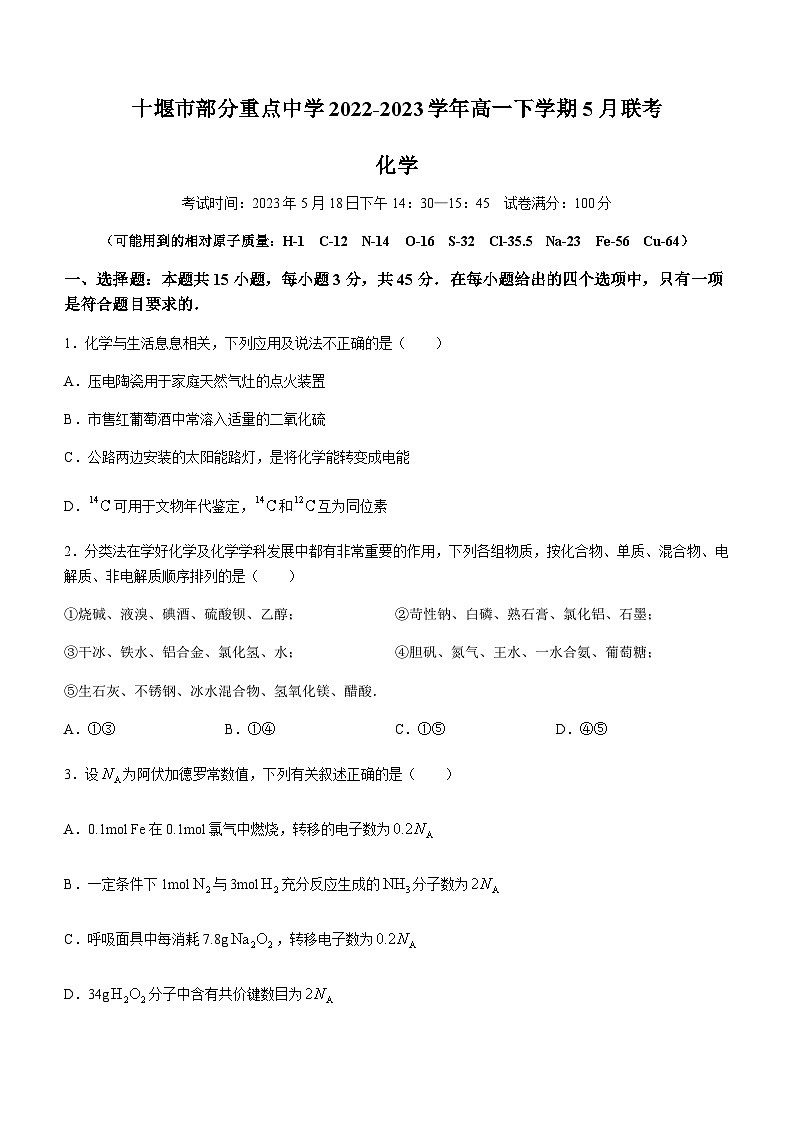 湖北省十堰市部分重点中学2022-2023学年高一下学期5月联考化学试题（Word版含答案）01