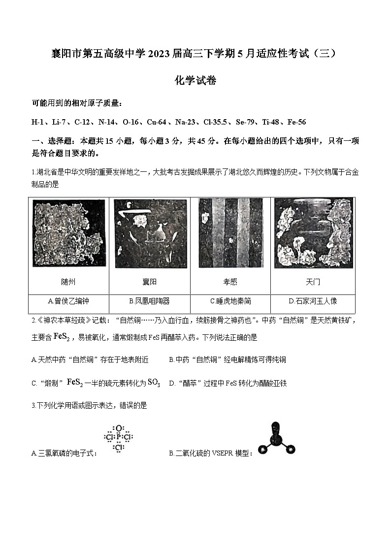 湖北省襄阳市第五高级中学2023届高三下学期5月适应性考试（三）化学试题（Word版含答案）01
