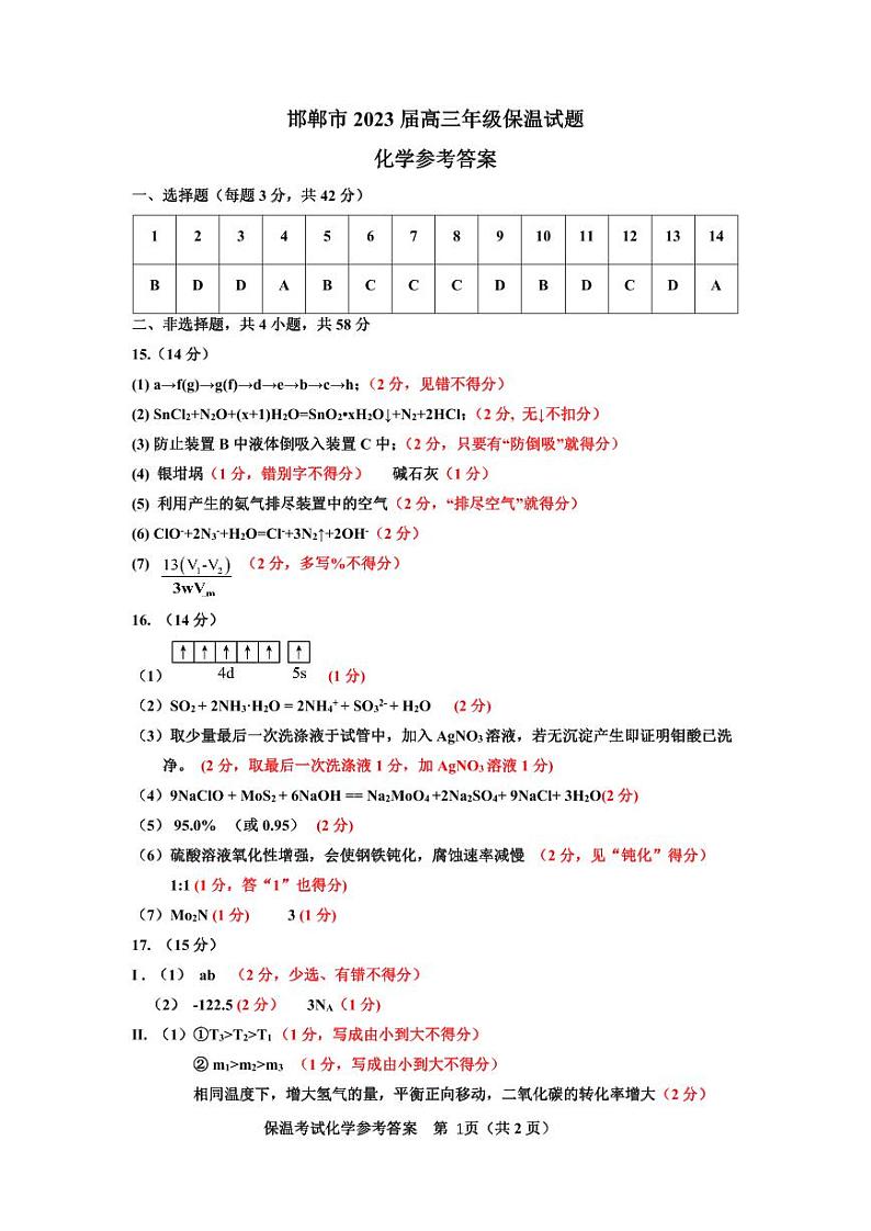 2023届河北省邯郸市高三三模保温卷 化学试卷及参考答案01