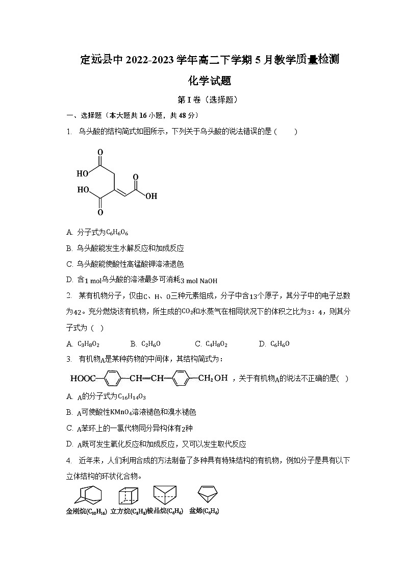 安徽省滁州市定远县中2022-2023学年高二下学期5月教学质量检测化学试卷（Word版含答案）第1页