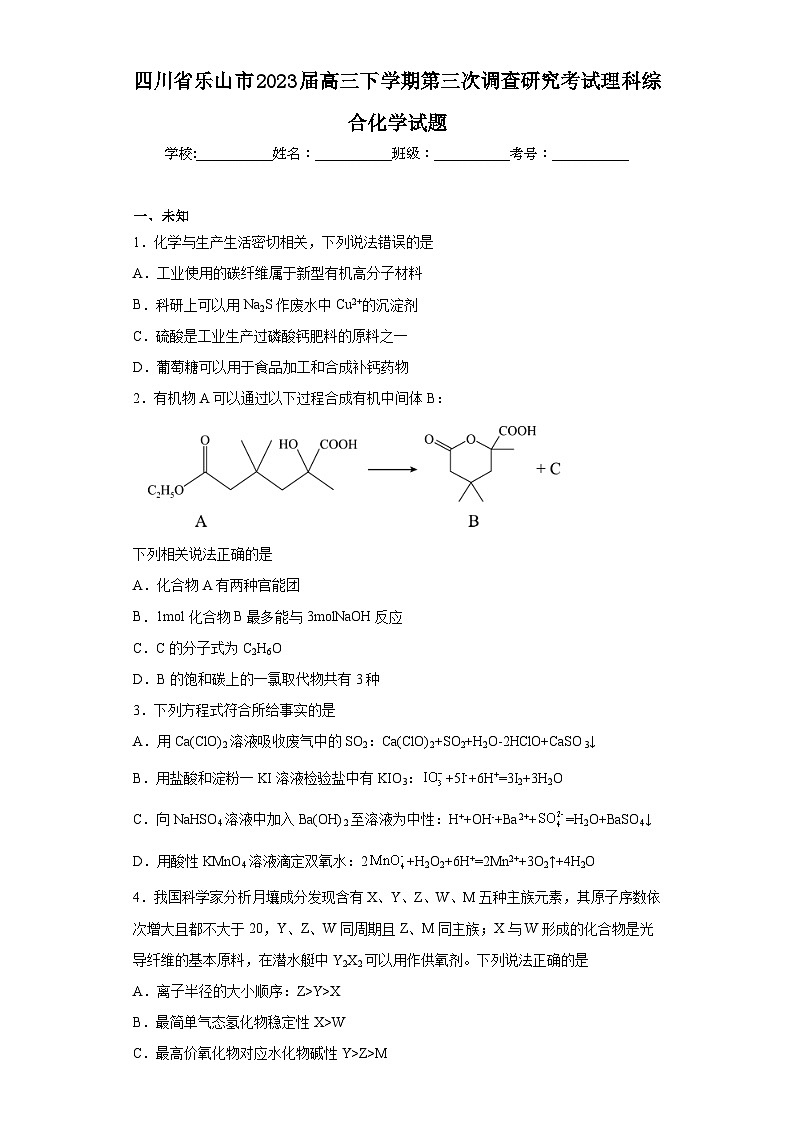 四川省乐山市2023届高三下学期第三次调查研究考试理科综合化学试题（无答案）第1页