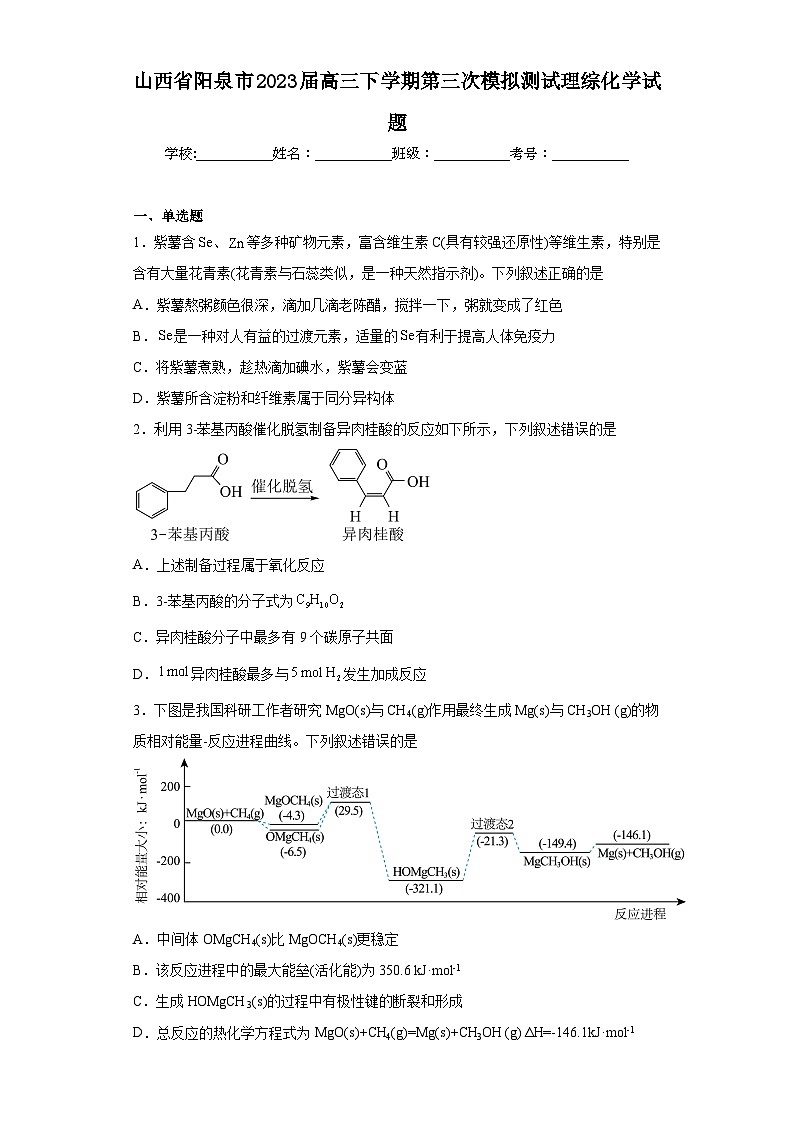 山西省阳泉市2023届高三下学期第三次模拟测试理综化学试题（无答案）第1页