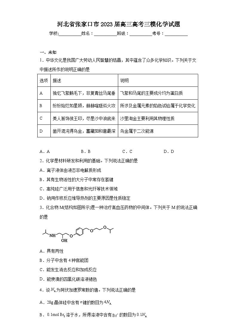 河北省张家口市2023届高三高考三模化学试题（无答案）01