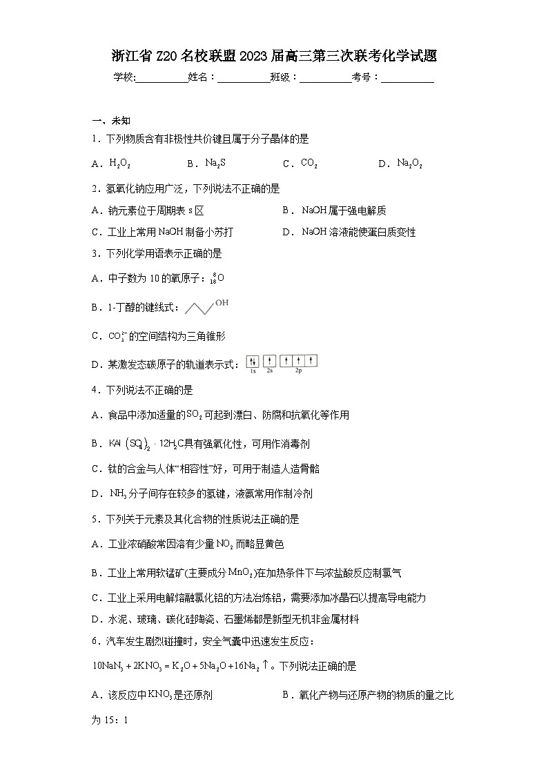 浙江省Z20名校联盟2023届高三第三次联考化学试题（无解析）01