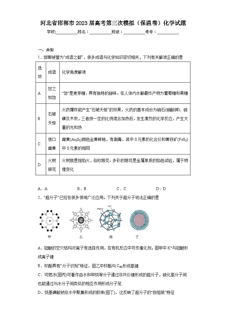 河北省邯郸市2023届高考第三次模拟（保温卷）化学试题（无解析）01