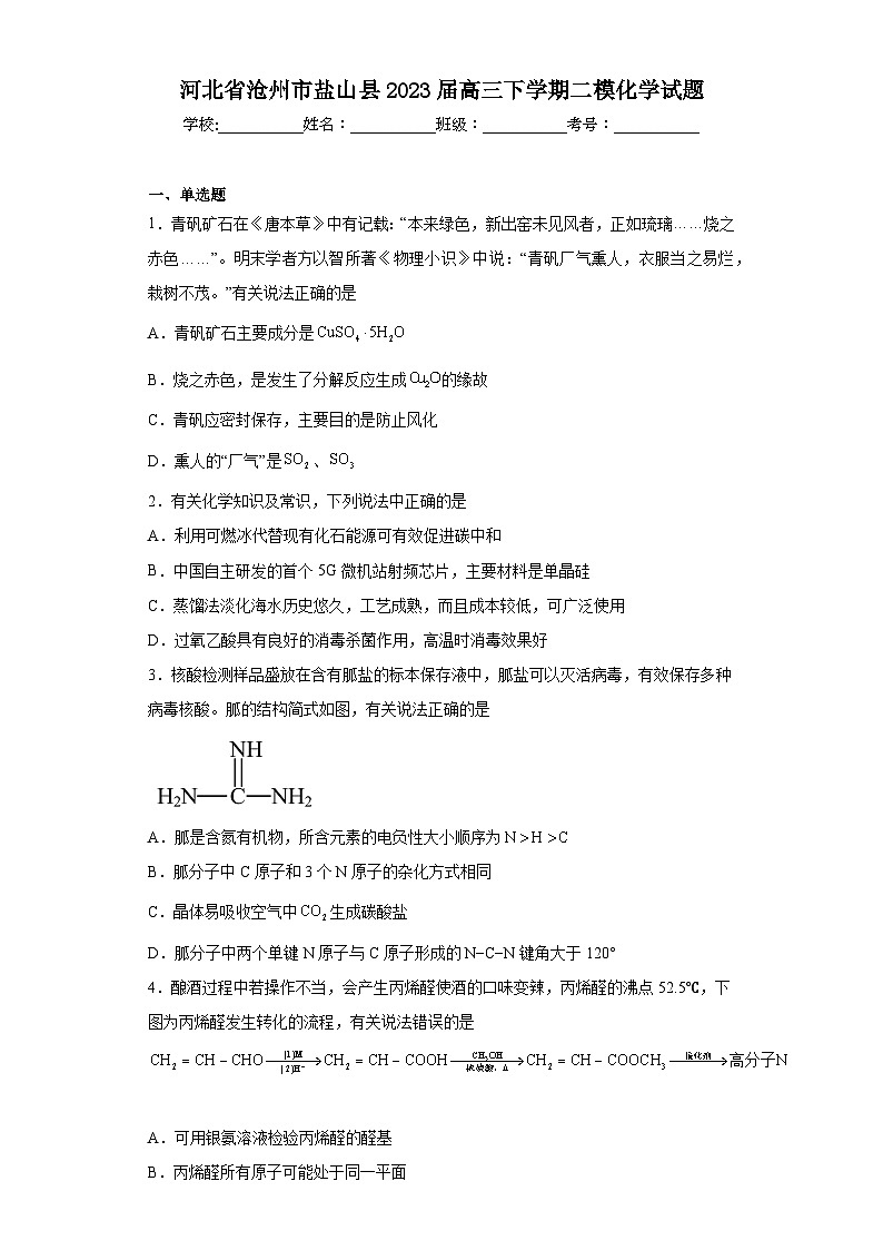 河北省沧州市盐山县2023届高三下学期二模化学试题（含解析）01