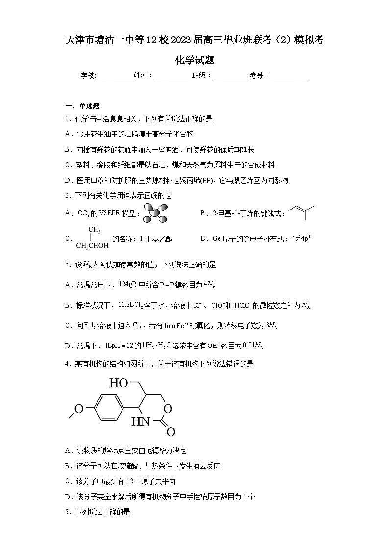 天津市塘沽一中等12校2023届高三毕业班联考（2）模拟考化学试题（含解析）第1页