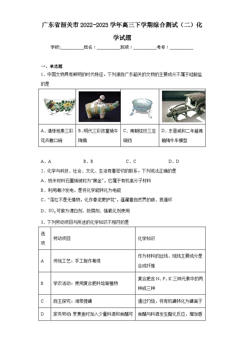 广东省韶关市2022-2023学年高三下学期综合测试（二）化学试题（含解析）01