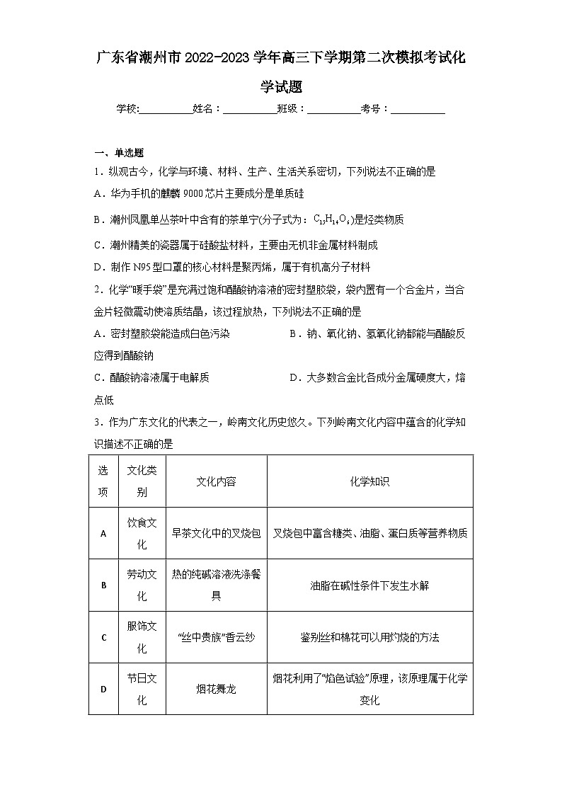 广东省潮州市2022-2023学年高三下学期第二次模拟考试化学试题（含解析）01