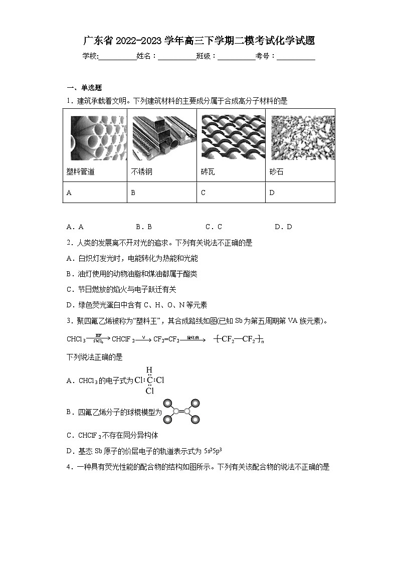 广东省2022-2023学年高三下学期二模考试化学试题（含解析）01