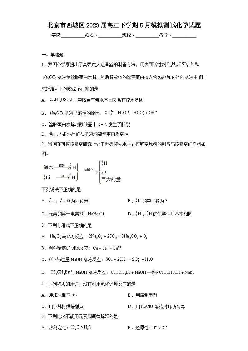 北京市西城区2023届高三下学期5月模拟测试化学试题（含解析）第1页
