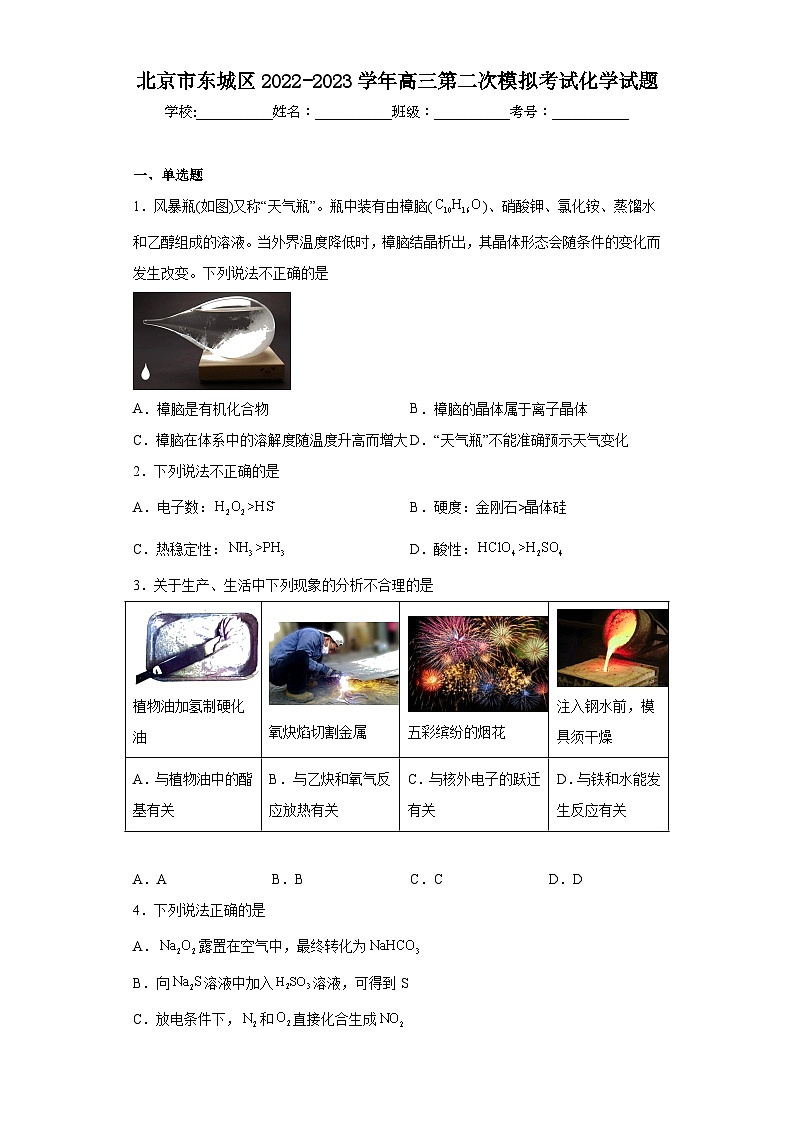 北京市东城区2022-2023学年高三第二次模拟考试化学试题（含解析）第1页