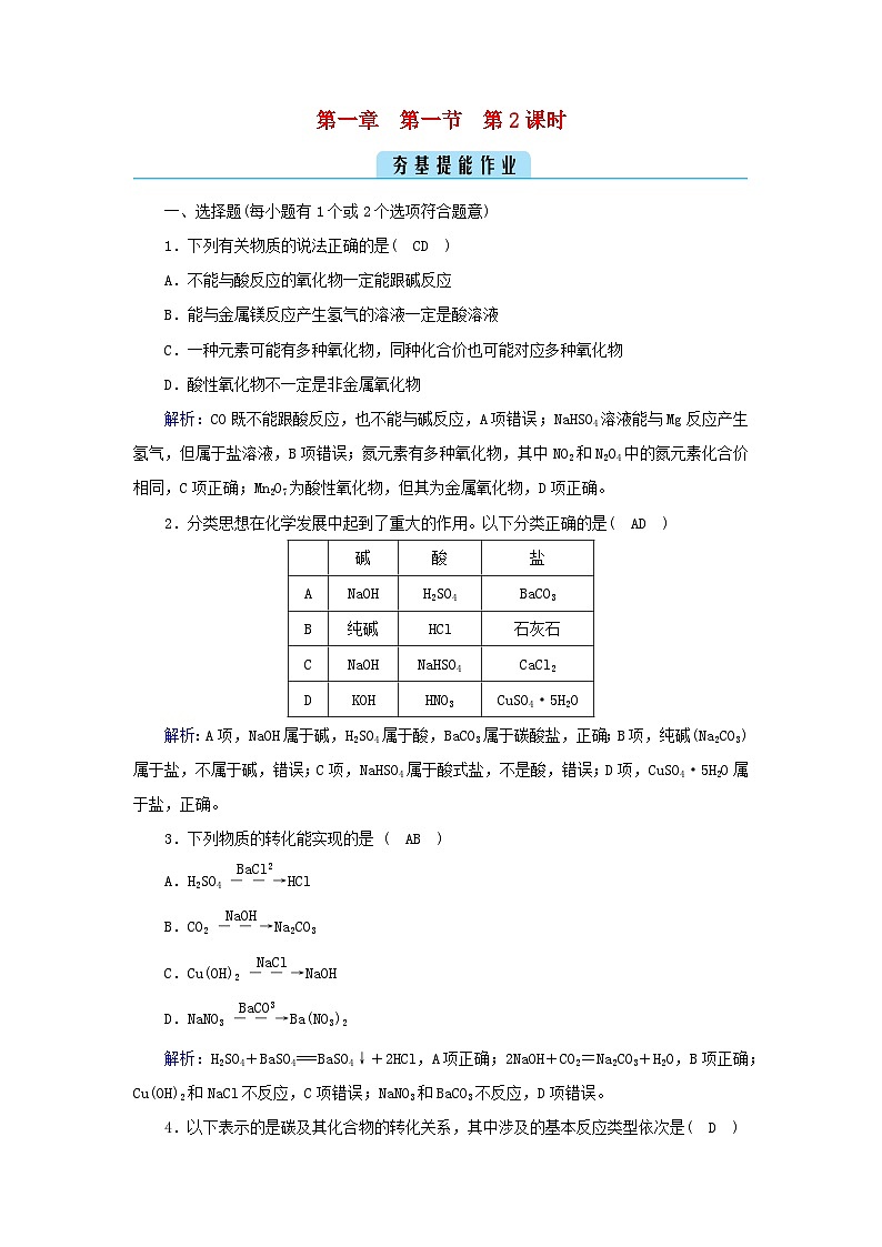 新教材2023年高中化学第1章物质及其变化第1节物质的分类及转化第2课时物质的转化夯基提能作业新人教版必修第一册第1页