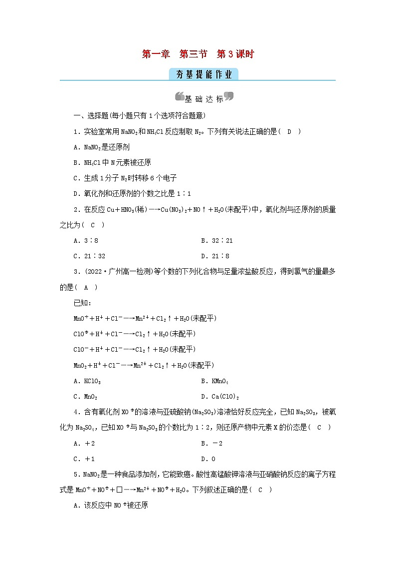 新教材2023年高中化学第1章物质及其变化第3节氧化还原反应第3课时氧化还原反应方程式的配平及计算微专题2夯基提能作业新人教版必修第一册第1页