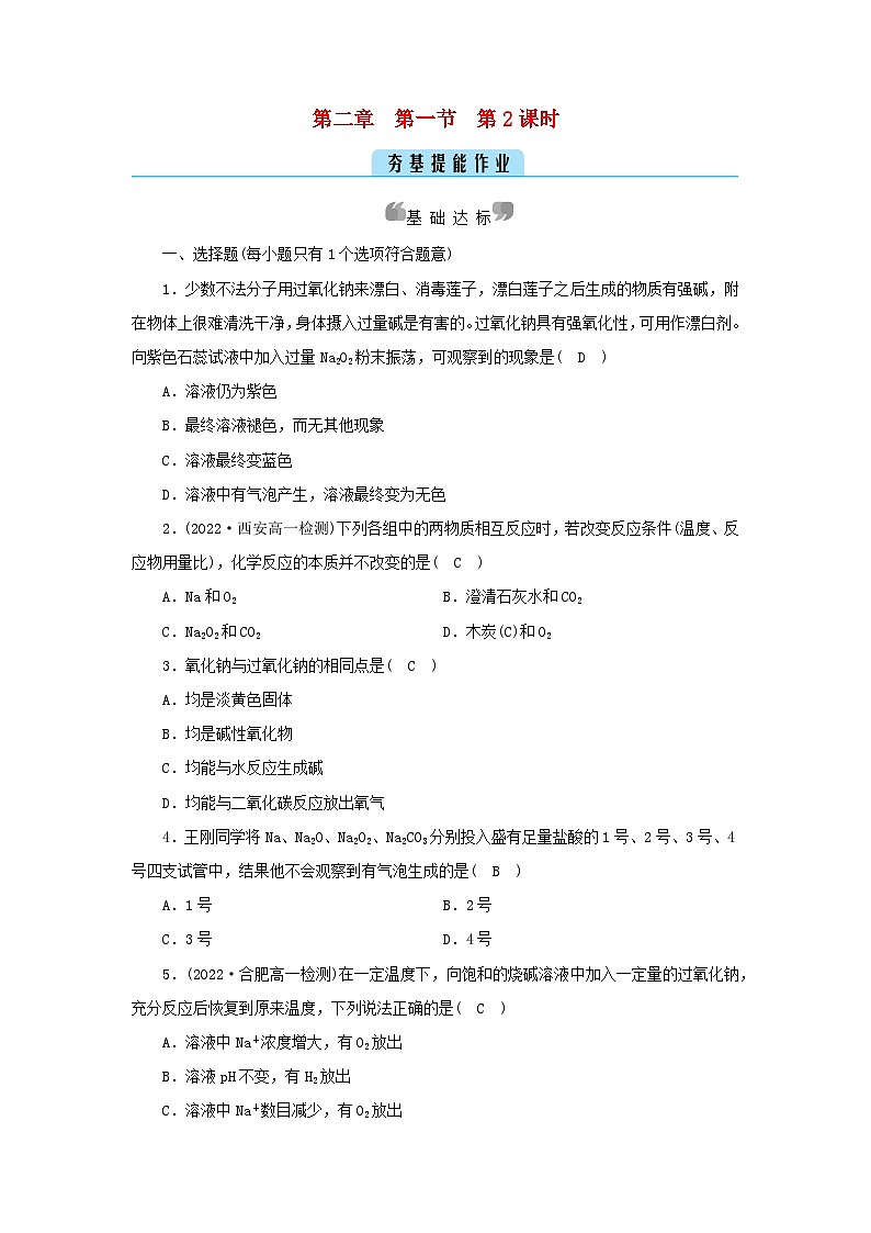 新教材2023年高中化学第2章海水中的重要元素__钠和氯第1节钠及其化合物第2课时氧化钠和过氧化钠夯基提能作业新人教版必修第一册第1页