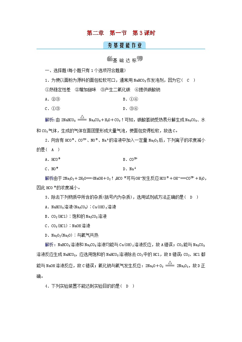 新教材2023年高中化学第2章海水中的重要元素__钠和氯第1节钠及其化合物第3课时碳酸钠和碳酸氢钠焰色反应夯基提能作业新人教版必修第一册第1页
