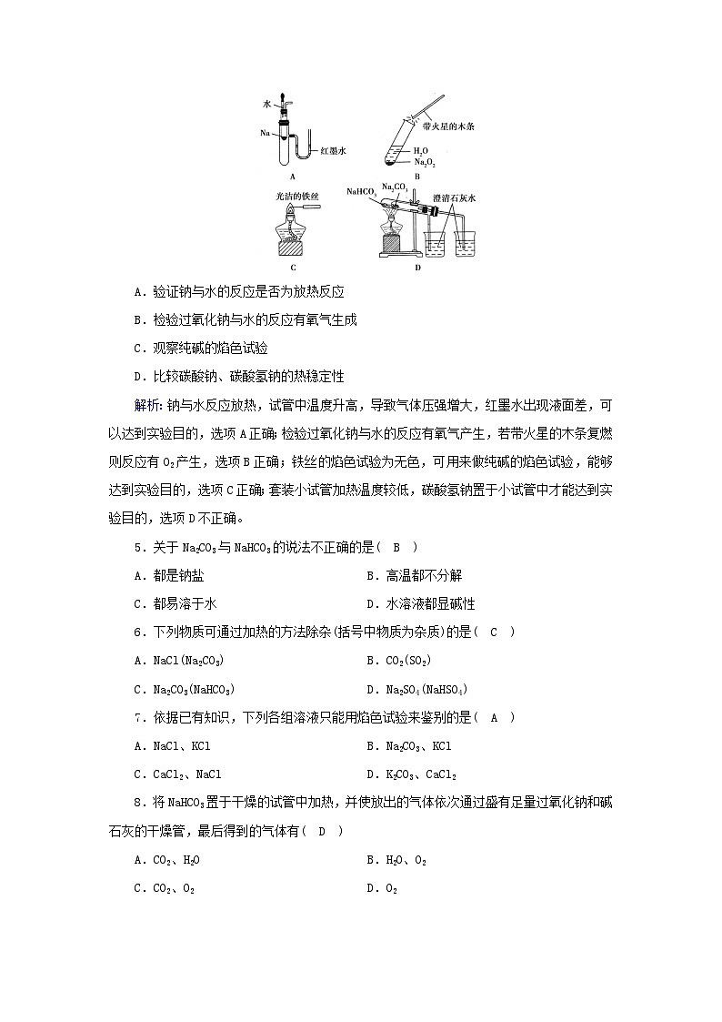 新教材2023年高中化学第2章海水中的重要元素__钠和氯第1节钠及其化合物第3课时碳酸钠和碳酸氢钠焰色反应夯基提能作业新人教版必修第一册第2页