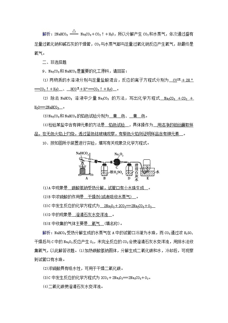 新教材2023年高中化学第2章海水中的重要元素__钠和氯第1节钠及其化合物第3课时碳酸钠和碳酸氢钠焰色反应夯基提能作业新人教版必修第一册第3页