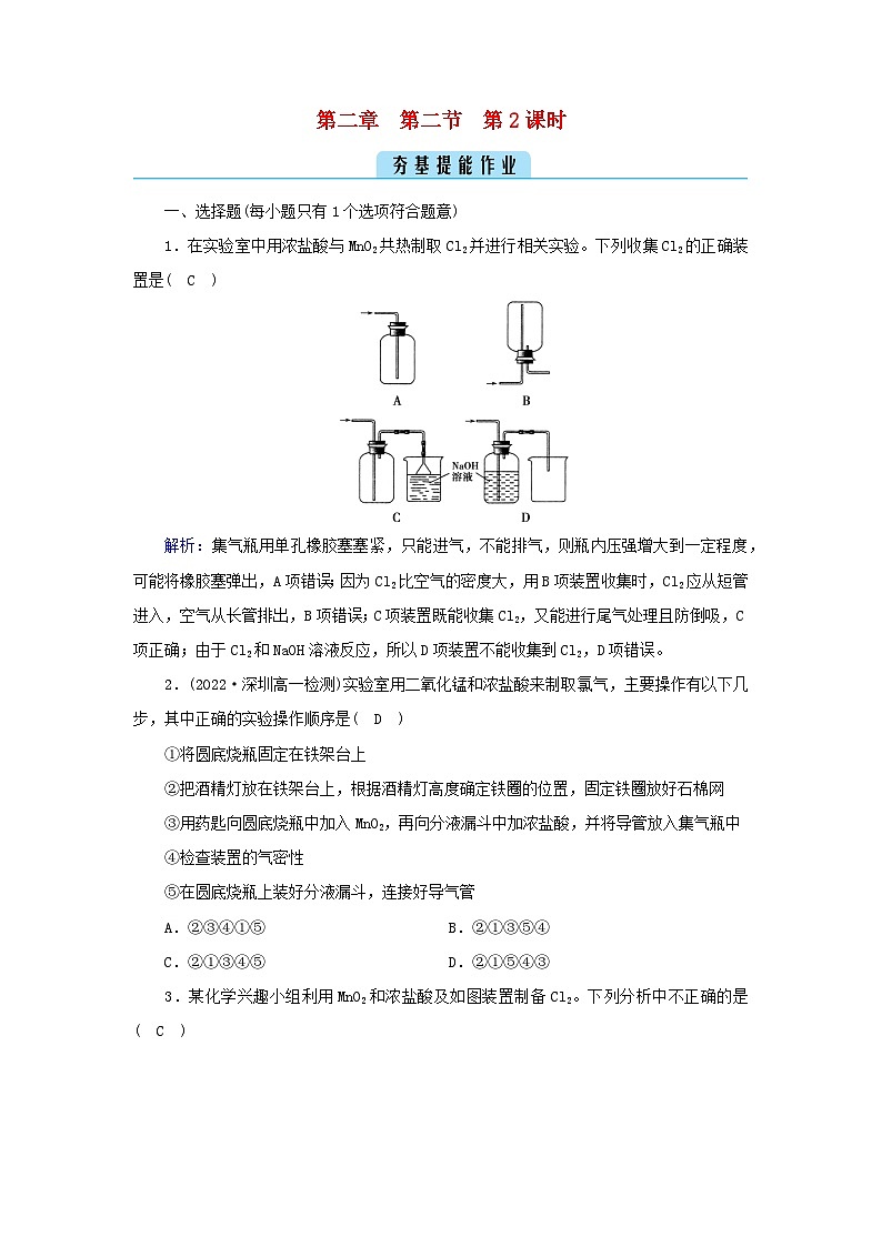 新教材2023年高中化学第2章海水中的重要元素__钠和氯第2节氯及其化合物第2课时氯气的实验室制法氯离子的检验夯基提能作业新人教版必修第一册01