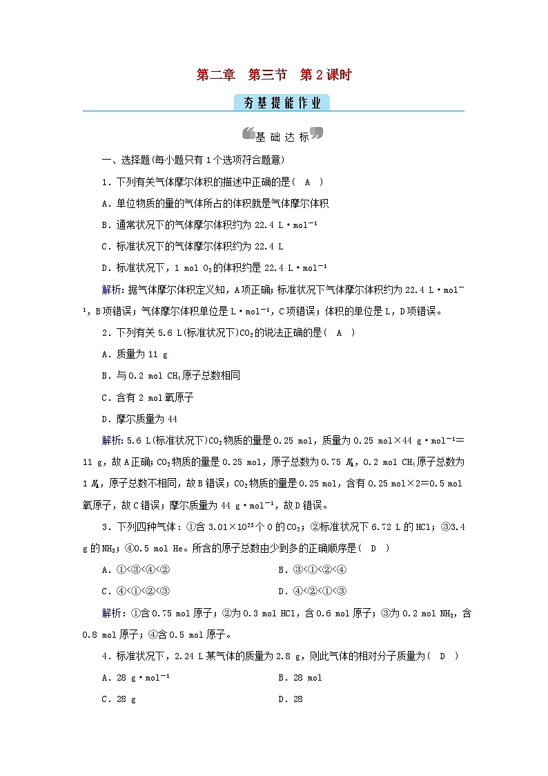新教材2023年高中化学第2章海水中的重要元素__钠和氯第3节物质的量第2课时气体摩尔体积夯基提能作业新人教版必修第一册第1页