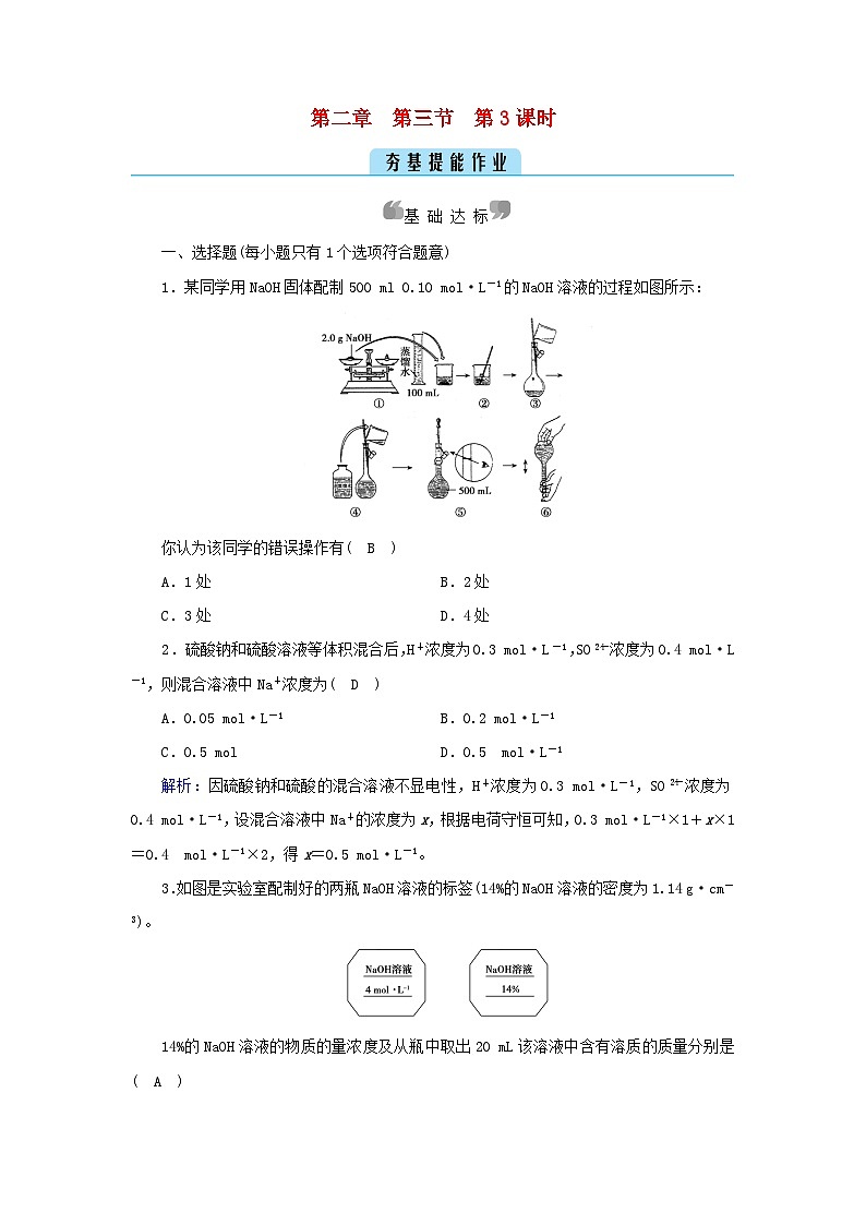 新教材2023年高中化学第2章海水中的重要元素__钠和氯第3节物质的量第3课时物质的量浓度夯基提能作业新人教版必修第一册01