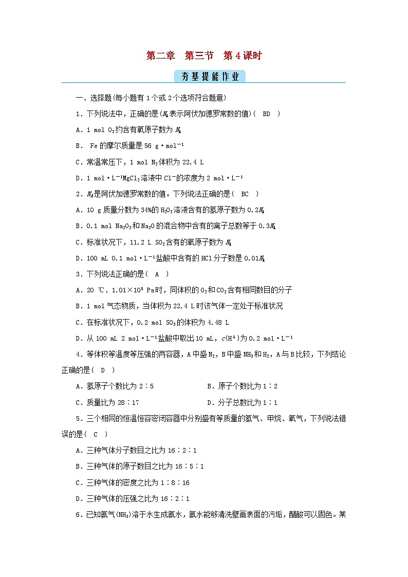 新教材2023年高中化学第2章海水中的重要元素__钠和氯第3节物质的量第4课时阿伏加德罗常数的考查微专题4夯基提能作业新人教版必修第一册01