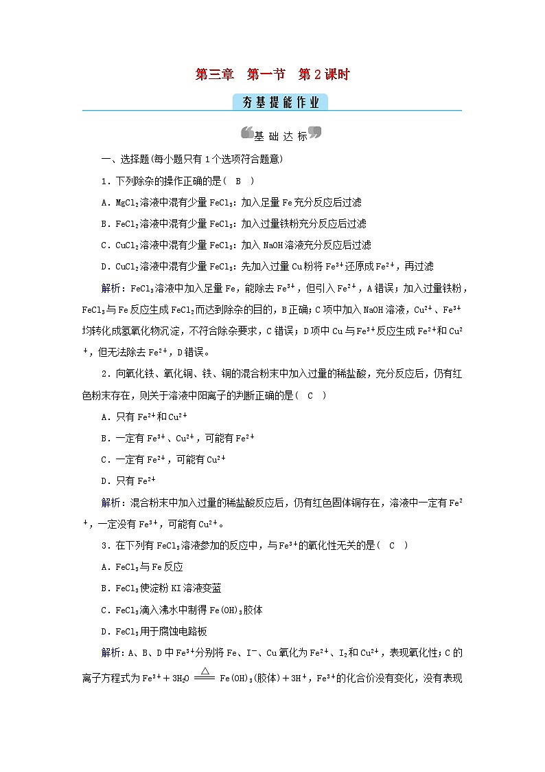新教材2023年高中化学第3章铁金属材料第1节铁及其化合物第2课时铁盐和亚铁盐夯基提能作业新人教版必修第一册01