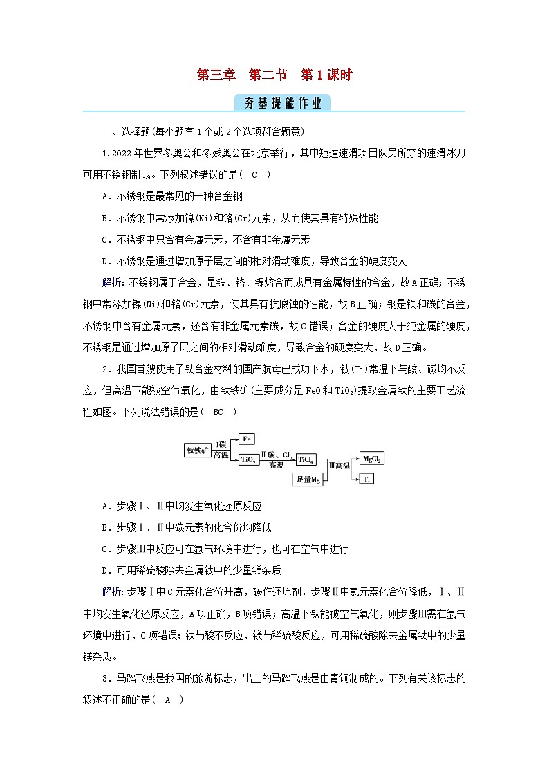 新教材2023年高中化学第3章铁金属材料第2节金属材料第1课时铁合金铝和铝合金新型合金夯基提能作业新人教版必修第一册第1页