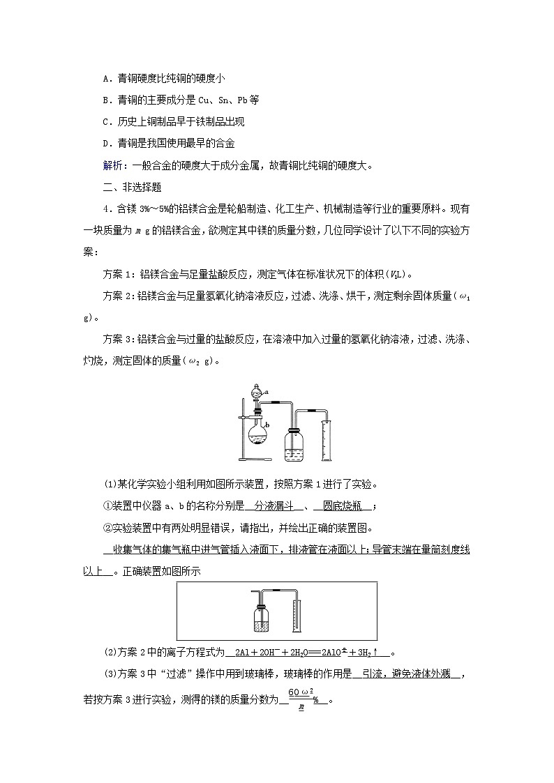 新教材2023年高中化学第3章铁金属材料第2节金属材料第1课时铁合金铝和铝合金新型合金夯基提能作业新人教版必修第一册第2页