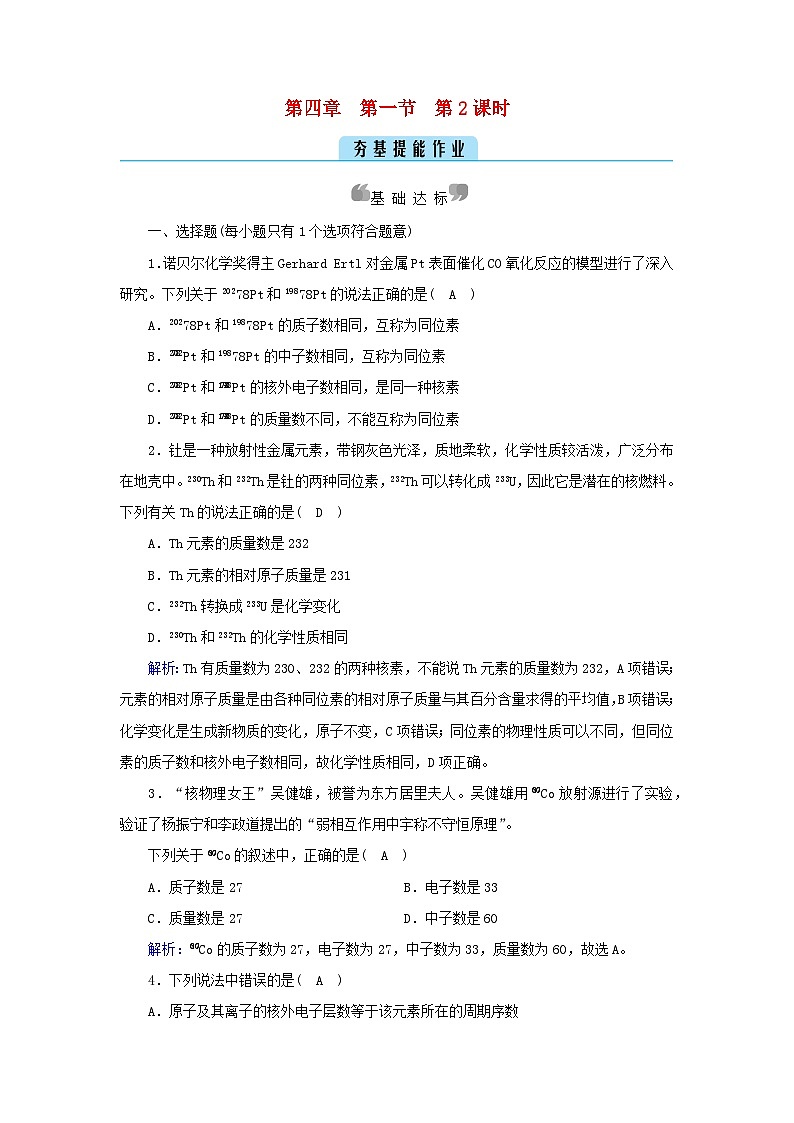新教材2023年高中化学第4章物质结构元素周期律第1节原子结构与元素周期表第2课时元素周期表核素夯基提能作业新人教版必修第一册第1页
