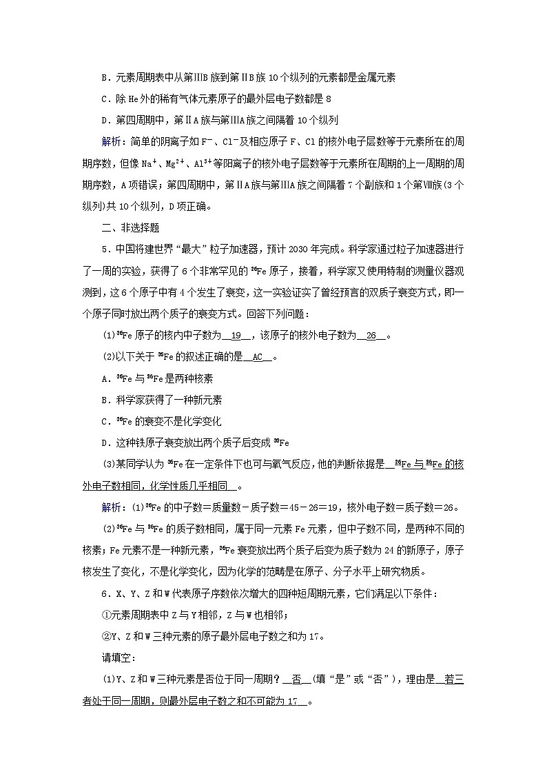 新教材2023年高中化学第4章物质结构元素周期律第1节原子结构与元素周期表第2课时元素周期表核素夯基提能作业新人教版必修第一册第2页