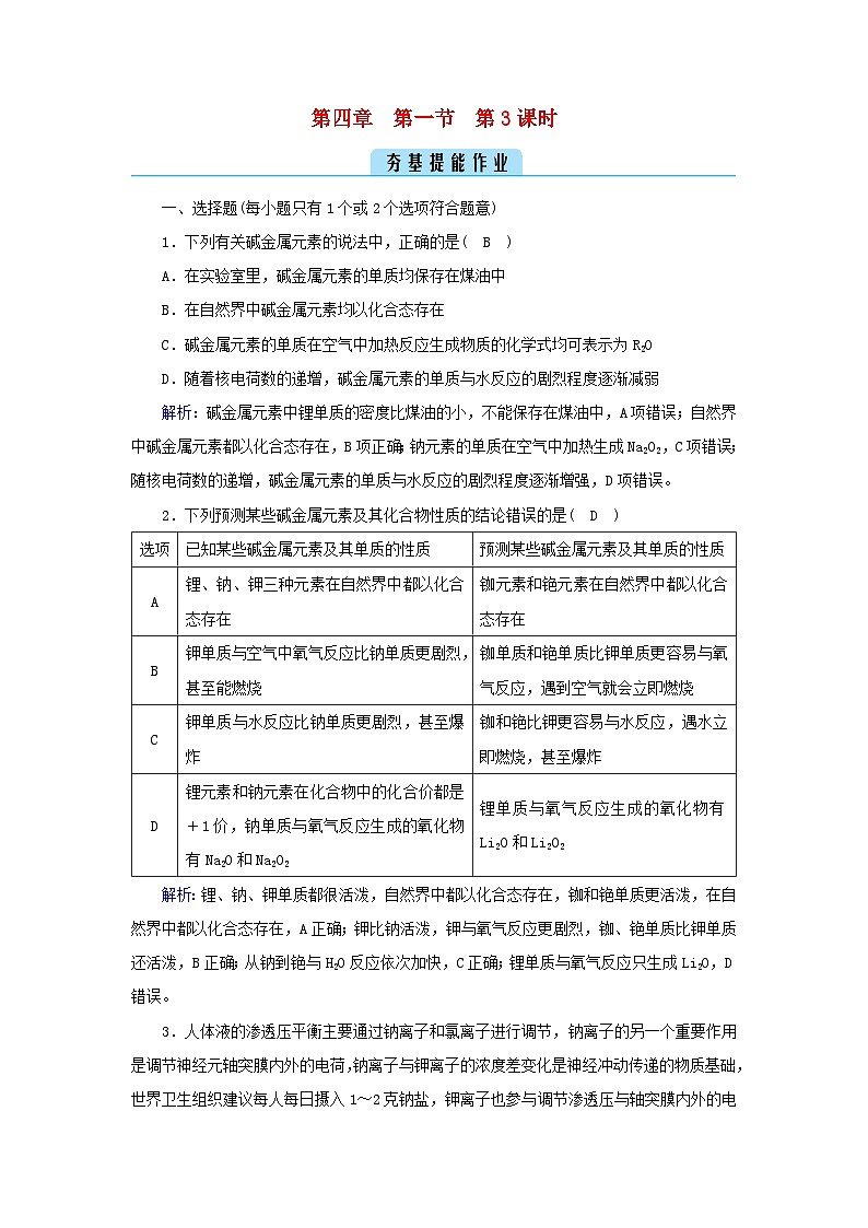 新教材2023年高中化学第4章物质结构元素周期律第1节原子结构与元素周期表第3课时原子结构与元素的性质__碱金属元素夯基提能作业新人教版必修第一册第1页