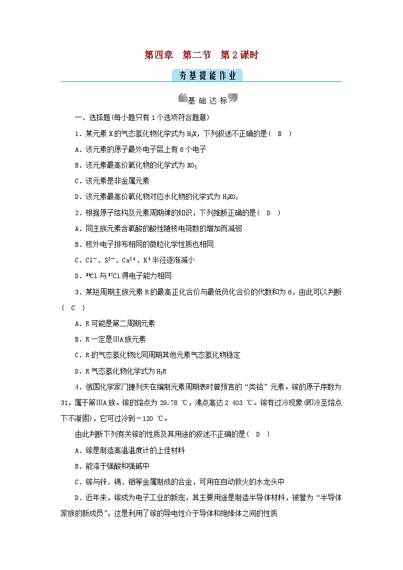 新教材2023年高中化学第4章物质结构元素周期律第2节元素周期律第2课时元素周期表和元素周期律的应用夯基提能作业新人教版必修第一册第1页