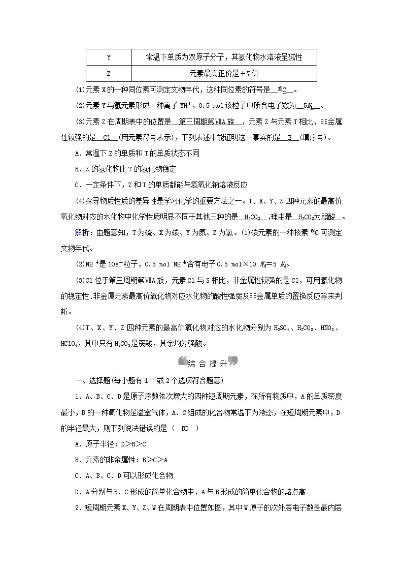 新教材2023年高中化学第4章物质结构元素周期律第2节元素周期律第2课时元素周期表和元素周期律的应用夯基提能作业新人教版必修第一册第3页