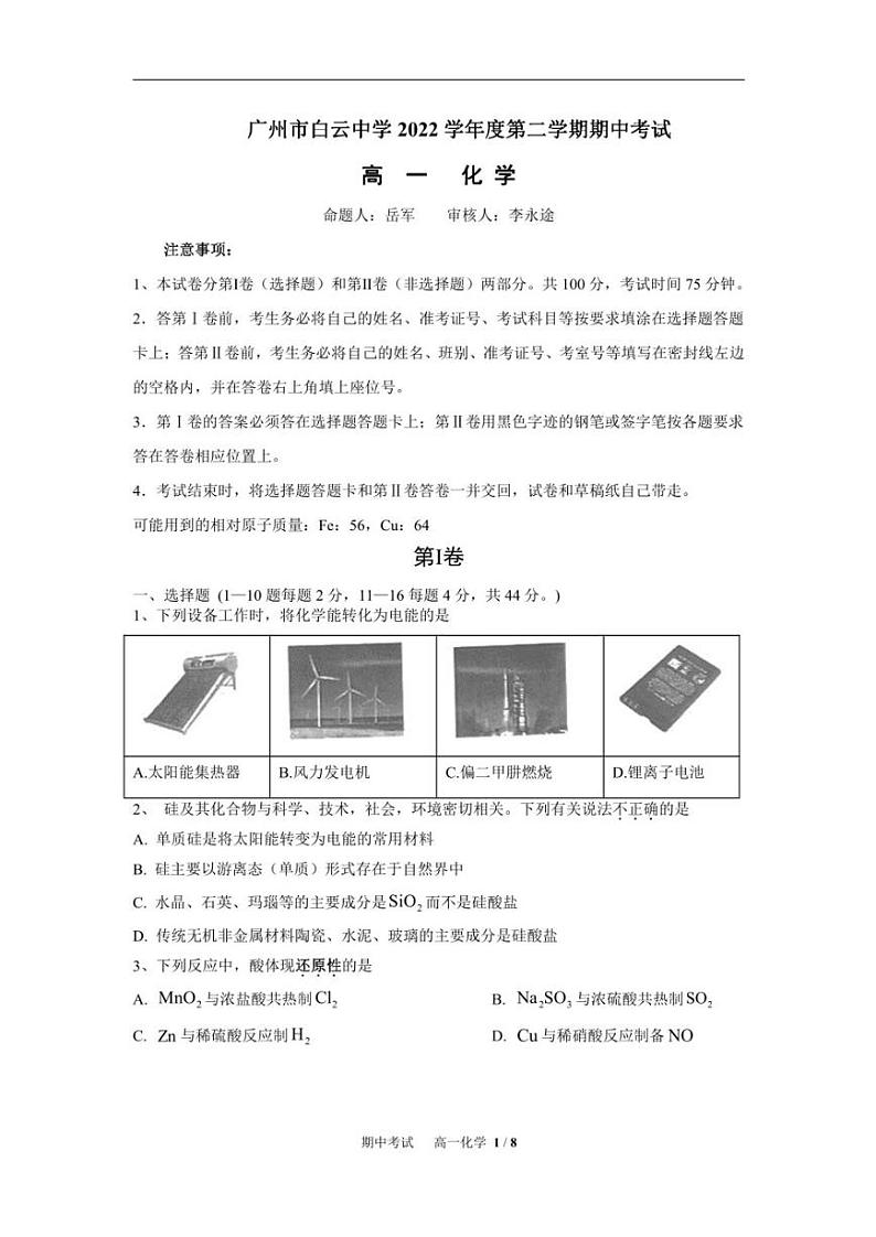 广东省广州市白云中学2022-2023学年高一下学期期中考试化学试题第1页