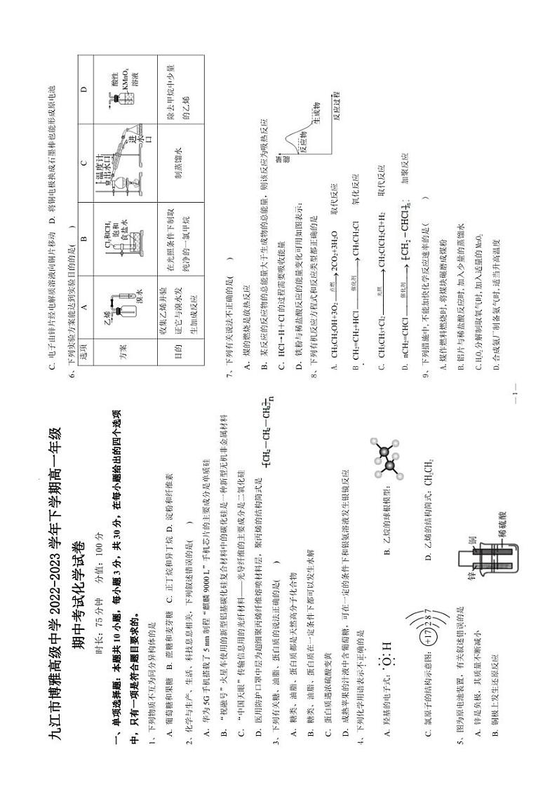 江西省九江市博雅高级中学2022-2023学年高一下学期5月期中化学试题01