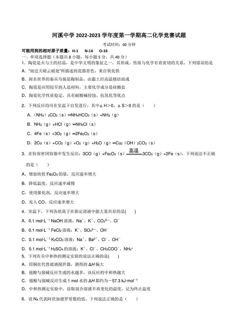 汕头市潮阳区河溪中学2022-2023学年高二上学期化学竞赛试题01