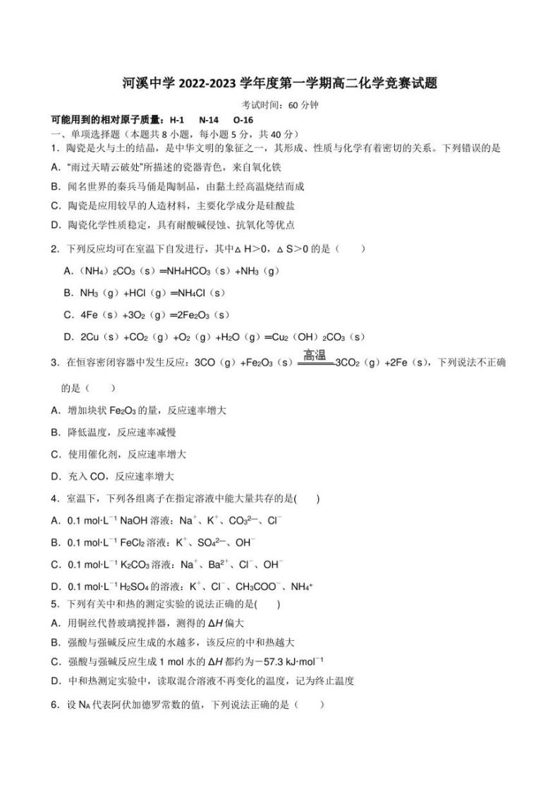 汕头市潮阳区河溪中学2022-2023学年高二上学期化学竞赛试题01