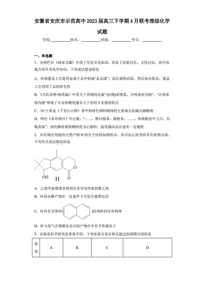 安徽省安庆市示范高中2023届高三下学期4月联考理综化学试题01