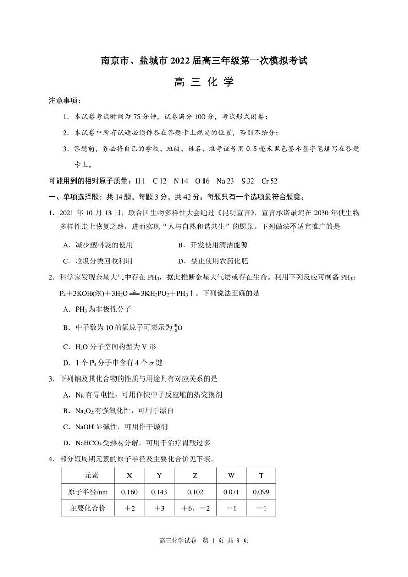 南京市、盐城市2022届高三年级第一次模拟考试化学试题及答案01