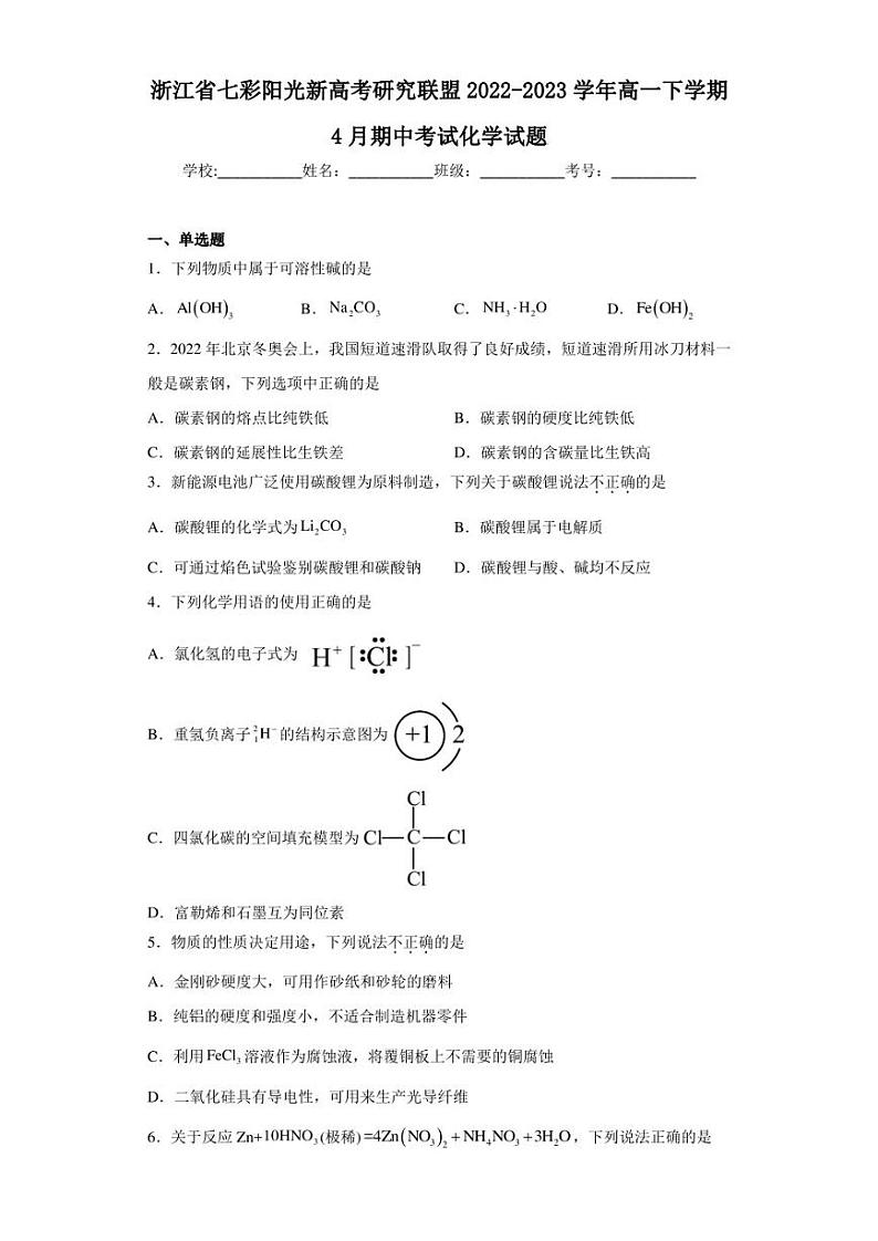 浙江省七彩阳光新高考研究联盟2022-2023学年高一下学期4月期中考试化学试题第1页