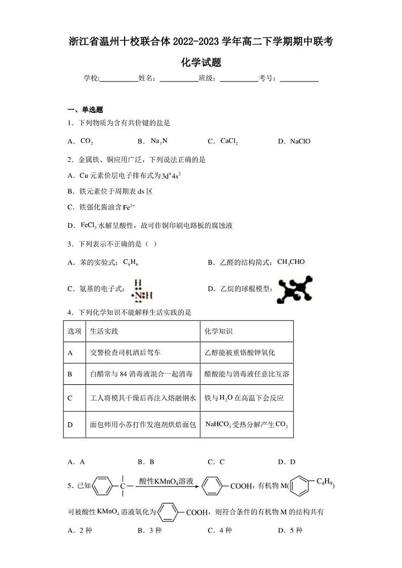 浙江省温州十校联合体2022-2023学年高二下学期期中联考化学试题01