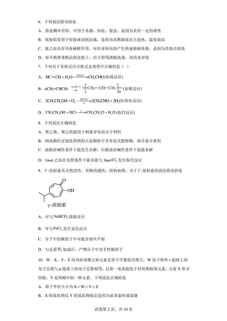 浙江省温州十校联合体2022-2023学年高二下学期期中联考化学试题02